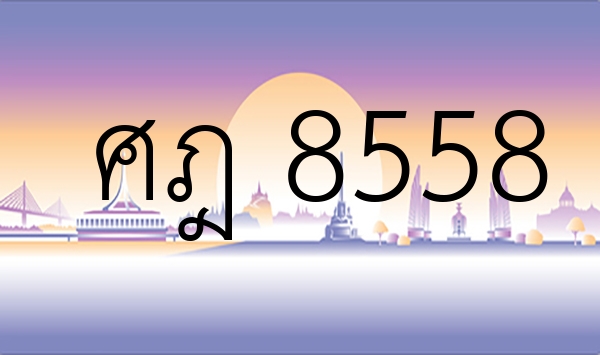 ศฎ 8558